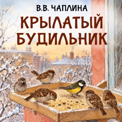 Крылатый будильник