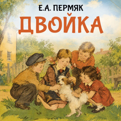 Скачать книгу Двойка