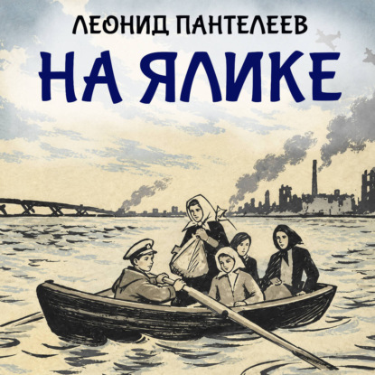 Скачать книгу На ялике