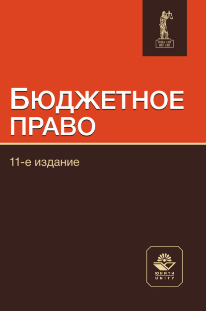 Скачать книгу Бюджетное право. Учебное пособие для студентов, обучающихся по направлениям «Юриспруденция», «Экономика»