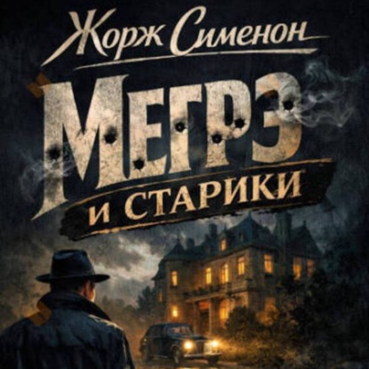 Жорж Сименон.Мегрэ и старики.