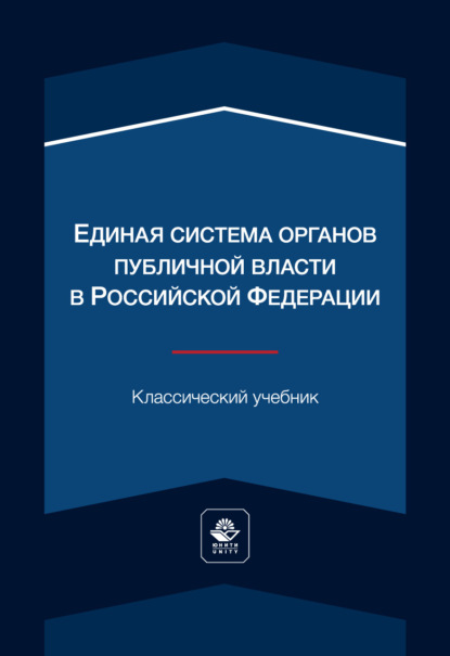 Скачать книгу Единая система органов публичной власти в Российской Федерации. Учебник для студентов вузов, обучающихся по направлению «Юриспруденция»