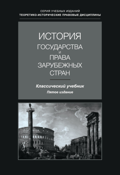 Скачать книгу История государства и права зарубежных стран. Учебник для студентов вузов, обучающихся по направлению подготовки «Юриспруденция»