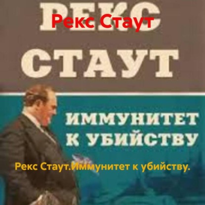 Скачать книгу Рекс Стаут.Иммунитет к убийству.