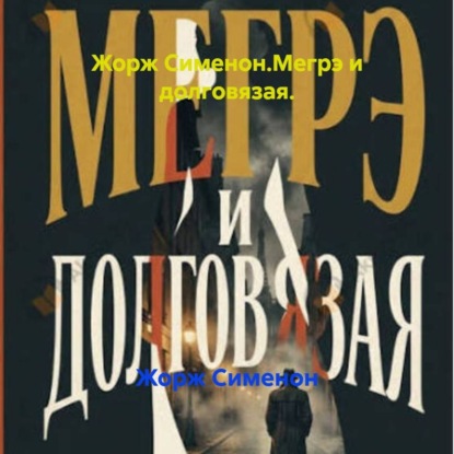 Жорж Сименон.Мегрэ и долговязая.