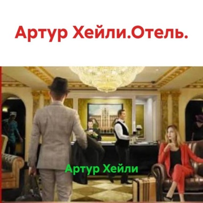 Скачать книгу Артур Хейли.Отель.