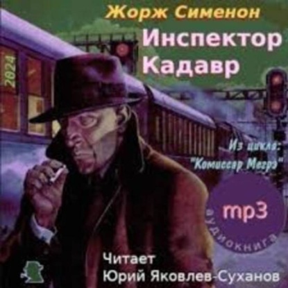 Скачать книгу Жорж Сименон.Инспектор Кадавр.