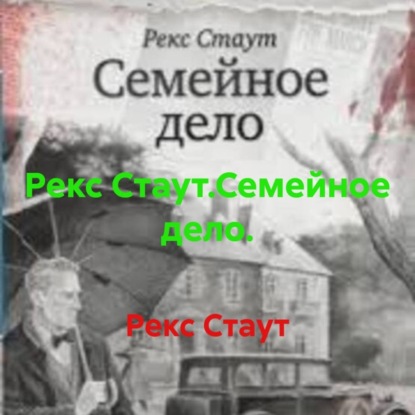 Рекс Стаут.Семейное дело.