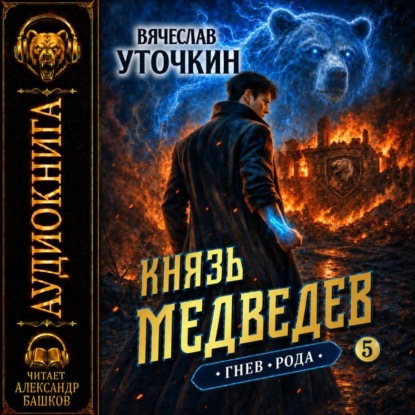 Скачать книгу Князь Медведев. Аудиокнига V