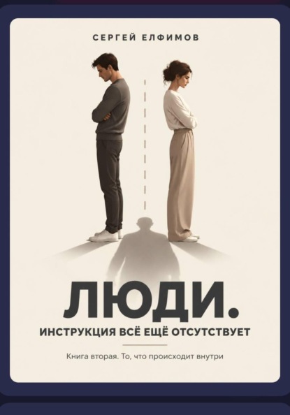 Скачать книгу Люди. Инструкция всё ещё отсутствует. Книга вторая. То, что происходит внутри.