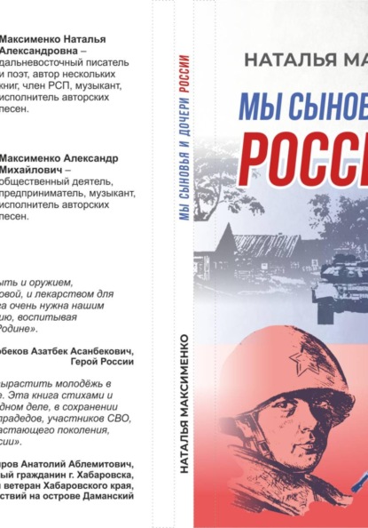Скачать книгу Мы сыновья и дочери России