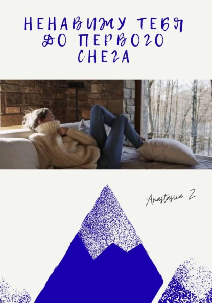 Скачать книгу Ненавижу тебя до первого снега