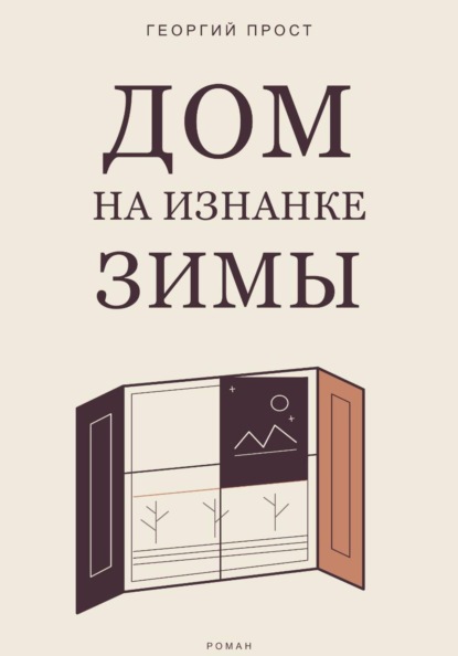 Скачать книгу Дом на изнанке зимы