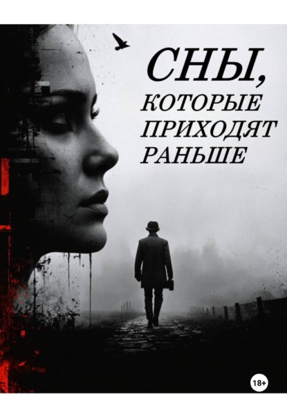 Скачать книгу Сны, которые приходят раньше