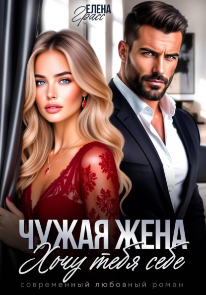 Чужая жена. Хочу тебя себе