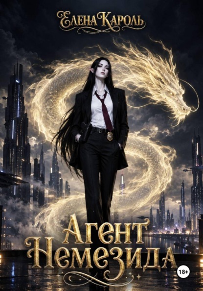 Скачать книгу Агент Немезида