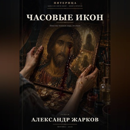 Скачать книгу Часовые икон