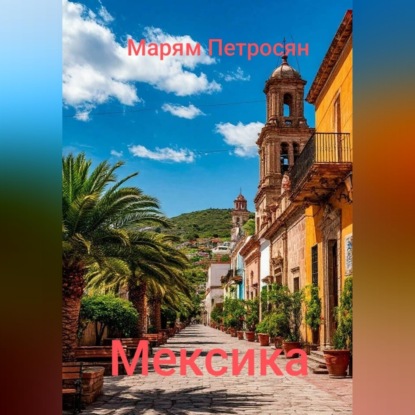 Мексика