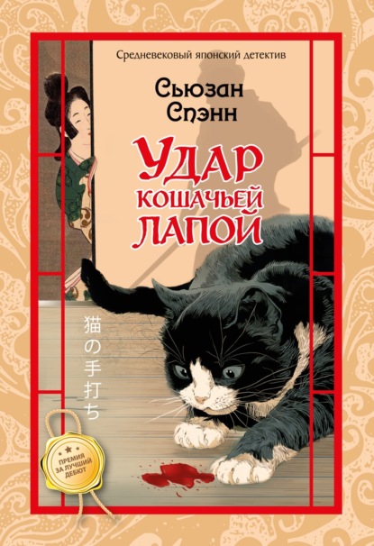 Скачать книгу Удар кошачьей лапой