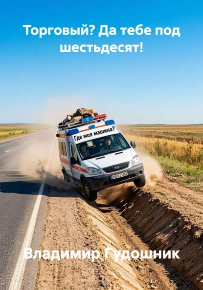 Скачать книгу ТОРГОВЫЙ? ДА ТЕБЕ ЗА ШЕСТЬДЕСЯТ!