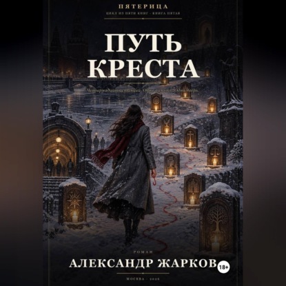 Путь Креста