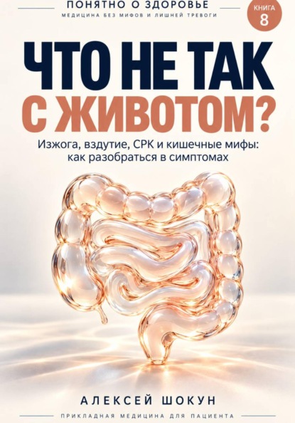 Скачать книгу Что не так с животом? Изжога, вздутие, СРК и кишечные мифы: как разобраться в симптомах
