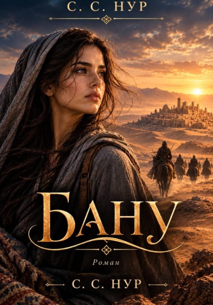 Скачать книгу Бану