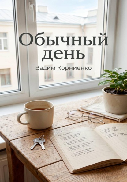 Скачать книгу Обычный день