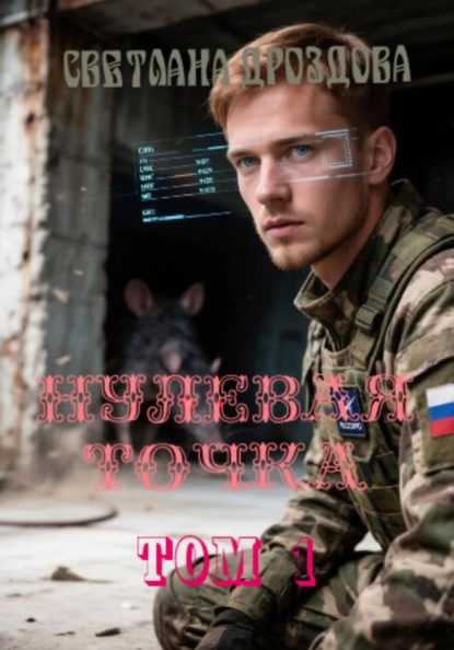 Нулевая точка. Том 1