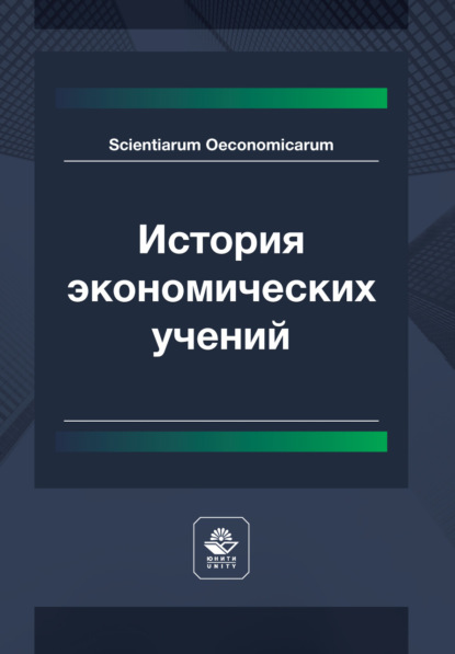 Скачать книгу История экономических учений. Учебник для студентов вузов, обучающихся по направлению подготовки «Экономика»