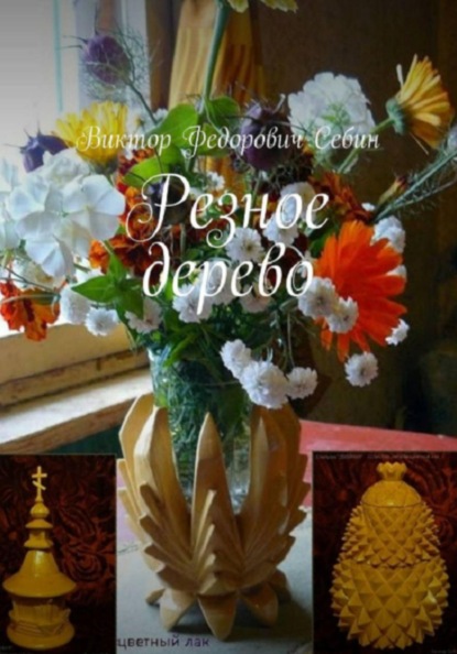 Резное дерево