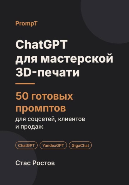 ChatGPT для мастерской 3D-печати: 50 готовых промптов для заказов, моделей и клиентов