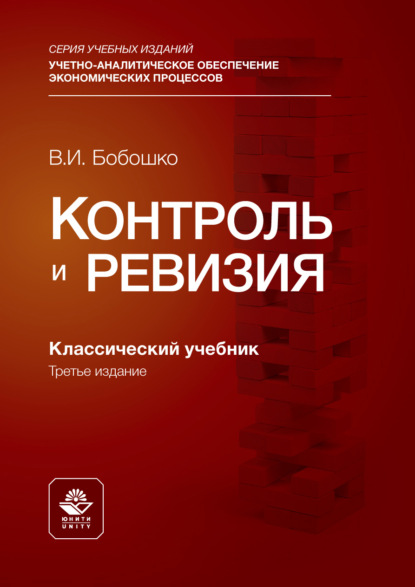 Скачать книгу Контроль и ревизия. Учебник для студентов вузов, обучающихся по направлениям подготовки «Экономическая безопасность», «Бухгалтерский учет, анализ и аудит» и «Финансы и кредит»