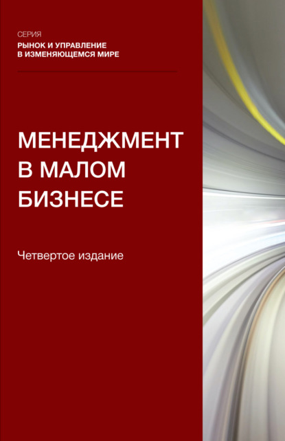 Скачать книгу Менеджмент в малом бизнесе. Учебное пособие для студентов вузов, обучающихся по направлению подготовки «Менеджмент»