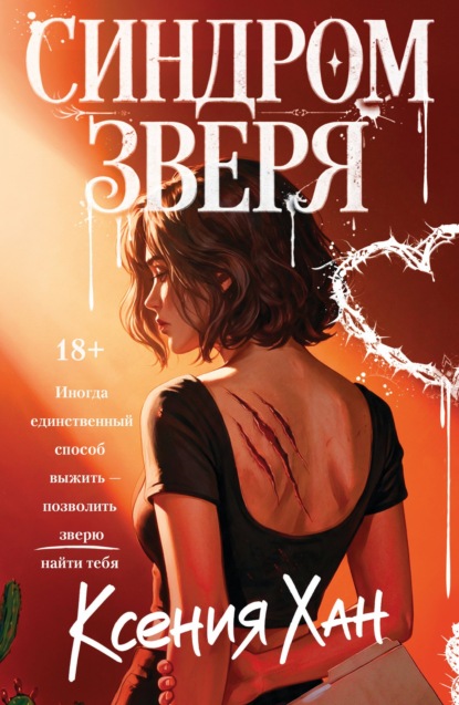 Скачать книгу Синдром зверя
