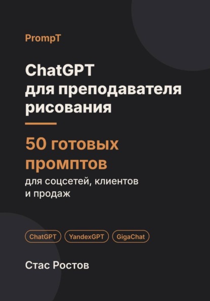 ChatGPT для преподавателя рисования: 50 готовых промптов для студии, учеников и мастер-классов
