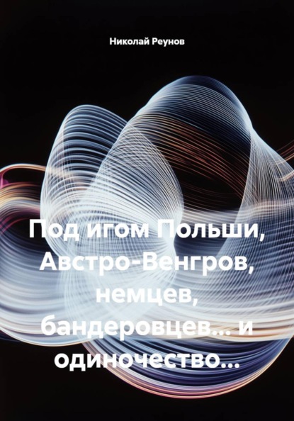 Под игом Польши, Австро-Венгров, немцев, бандеровцев... и одиночество...