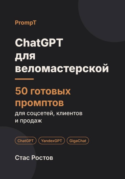 ChatGPT для веломастерской: 50 готовых промптов для заявок, ремонта и клиентов