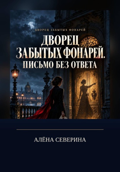 Дворец забытых фонарей. Письмо без ответа