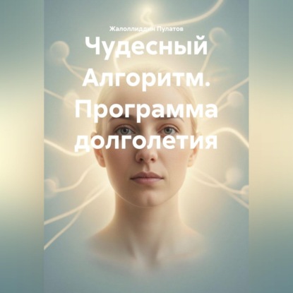 Скачать книгу Чудесный Алгоритм. Программа долголетия
