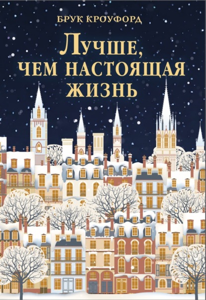 Скачать книгу Лучше, чем настоящая жизнь