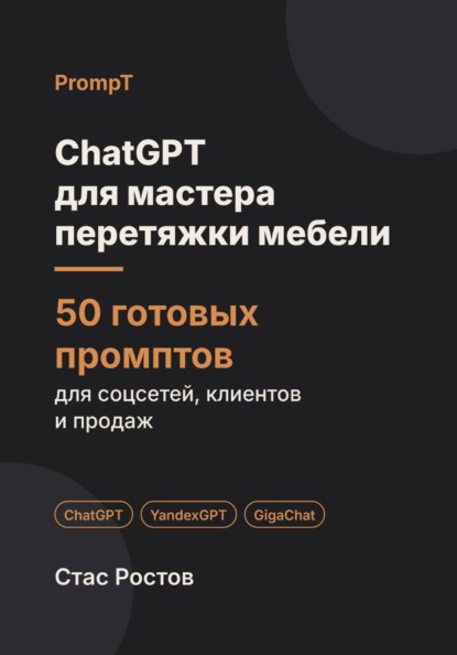 Скачать книгу ChatGPT для мастера перетяжки мебели: 50 готовых промптов для заявок, тканей и клиентов