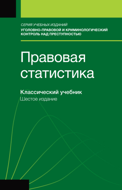Скачать книгу Правовая статистика. Учебник для студентов вузов, обучающихся по направлению «Юриспруденция»