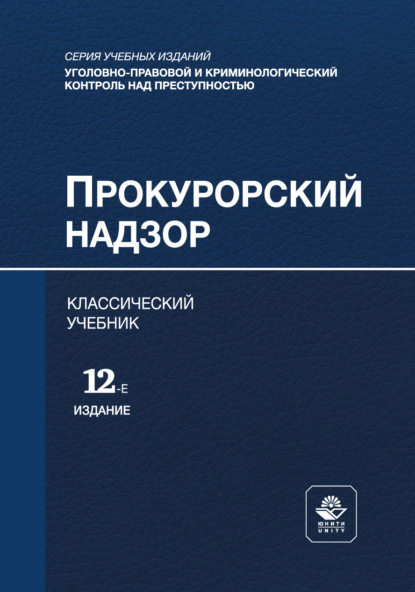 Скачать книгу Прокурорский надзор. Учебник для студентов вузов, обучающихся по направлению подготовки «Юриспруденция»