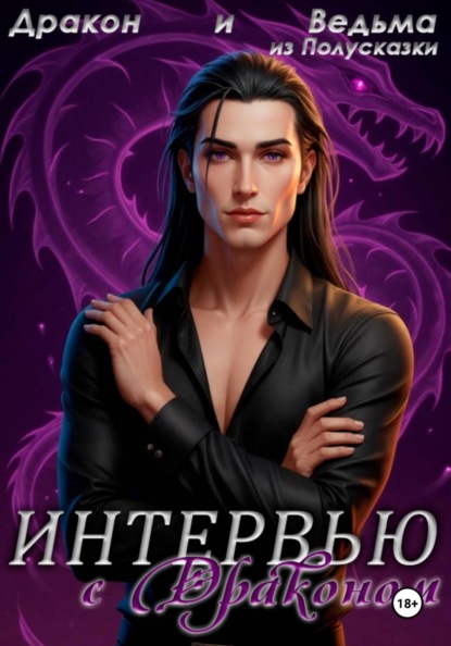 Скачать книгу Интервью с Драконом
