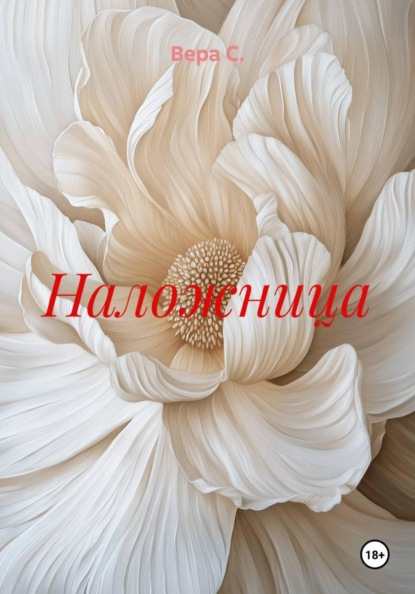 Скачать книгу Наложница
