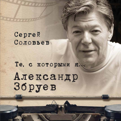 Скачать книгу Те, с которыми я… Александр Збруев