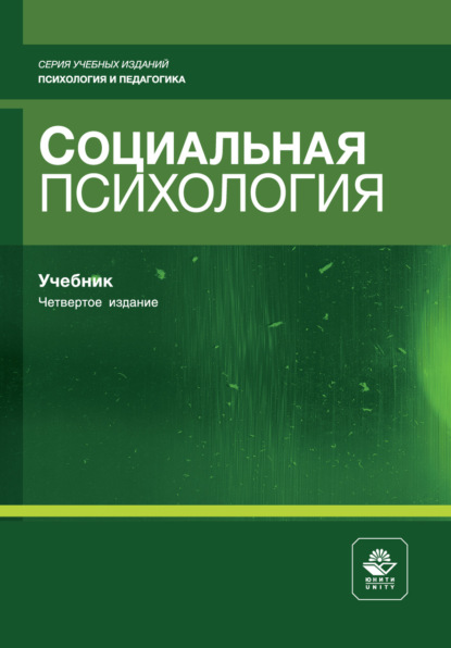 Социальная психология. Учебник для студентов вузов