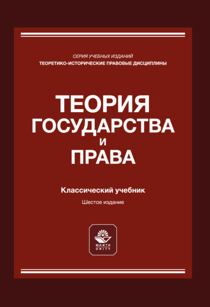 Скачать книгу Теория государства и права. Учебник для студентов вузов, обучающихся по направлению подготовки «Юриспруденция»