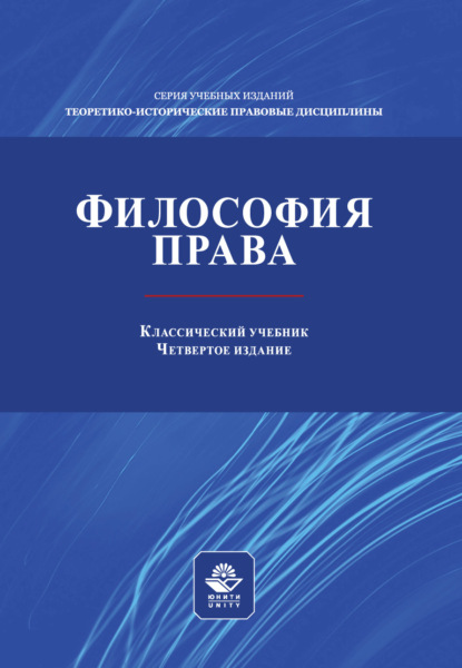 Философия права. Учебник для студентов вузов, обучающихся по направлениям «Юриспруденция», «Философия»